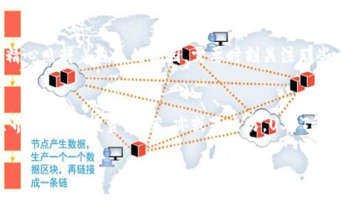 为了帮助您更好地了解如何在波宝钱包中购买USDT，这里提供一个详尽的步骤指南。以下是有关此过程的详细说明。

第一步：下载与安装波宝钱包
在您开始之前，确保您已经在您的手机或电脑上下载并安装了波宝钱包应用。漂浮在数字海洋中的这款钱包，宛如一座灯塔，为您导航至加密货币的世界。您可以在官方网站或者手机应用商店中找到合适的版本，选择适合您设备的版本进行下载。

第二步：注册与安全设置
打开波宝钱包后，您需要创建一个账户。步骤就像漫步在秋日的树林里，尽量每一步都走得稳妥。按照引导填写相关信息，例如电子邮件和密码。此时，为了确保您的数字资产如珠宝般安全，请务必启用双重认证，一旦启用，即可感受到额外的安全感，就像是给自己的资产加装了防盗门。

第三步：钱包地址创建
成功注册后，波宝钱包会为您生成一个独特的钱包地址，这个地址就如同您的数字邮政编码，专属且唯一。记下这个地址，确保在进行交易时不会弄混。您可以在钱包界面找到这个地址，当别人想向您发送加密货币时，他们需要使用这个地址。

第四步：充值法币至波宝钱包
在购买USDT之前，您需要先往您的波宝钱包充值法币。这一过程可以通过多种支付方式进行，例如银行转账或者信用卡支付。想象一条在春日里流淌的小溪，缓缓地将现金流入您的钱包，让它变得更加丰富。根据选择的支付方式，您可以按照步骤进行操作，确保每一步都走得准确无误。

第五步：选择USDT进行购买
当您的钱包里有足够的法币后，您可以开始购买USDT。点击主界面中的“交易”选项，接着找到USDT。在这个瞬间，您将感受到像打开新世界的大门一样，USDT的购买界面向您敞开。输入您希望购买的USDT数量，系统会自动计算出相应的费用，包括手续费和其他相关费用，确保在心里做好预算。

第六步：确认交易信息
在加密货币的交易世界里，每一个细节都至关重要。在确认购买信息之前，一定要仔细检查您输入的USDT数量和对应价值，以及任何手续费。这一步就像检查您旅行前的行李，确保没有遗漏任何重要物品。一切无误后，点击“确认购买”按钮，等待系统处理您的交易请求。

第七步：查看交易记录与余额
完成购买后，您可以在波宝钱包的“资产”页面查看您的USDT余额。这一刻就像是在岛屿上找到珍贵的宝藏，心中充满了兴奋与满足。您能清晰看到您的USDT数量，并可以选择是否进行进一步的交易或保存。如果需要，可以随时查看交易记录，了解每一笔交易的去向。

第八步：安全存储与后续操作
购买USDT并不是结束，而是新旅程的开始。为确保您的资产安全，定期查看并更新安全设置，保持密码的隐私。就像一位园丁精心照料着自己的花园，需要时刻关注那些闪闪发光的数字资产，防止它们受到外界的侵扰。

小结
通过以上步骤，您已成功在波宝钱包中购买了USDT。这个过程如同在广袤的北极之光下，逐步探索神秘而美丽的数字资产世界。无论是投资、储蓄，亦或是交易，USDT都将是您在这片领域中的良伴。随着您对加密货币的深入了解，愿您在未来的旅程中，收获更多的惊喜与成果！

希望这个指南能帮助到您，祝您交易顺利！