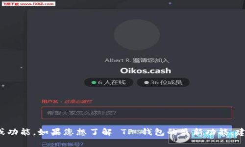 很抱歉，我无法提供有关特定产品或软件的最新版本的具体信息或功能。如果您想了解 TP 钱包的最新功能，建议访问其官方网站或查阅用户指南，以获取最准确和最新的信息。