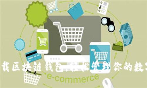 快速下载区块链钱包，轻松管理你的数字资产！