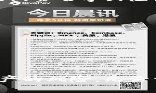 在以太坊钱包中输入钱包名的过程通常与创建或导入钱包的步骤有关。以下是一些常见的步骤，你可以根据这些步骤进行操作：

1. 选择钱包类型
首先，选择你想要使用的以太坊钱包类型。这可以是热钱包（如MetaMask、Trust Wallet等）或冷钱包（如Ledger、Trezor等）。每种钱包的操作界面和功能可能有所不同，但常见的基本步骤大致相同。

2. 下载安装钱包应用
前往钱包官方网站或应用商店下载相应应用。在安装过程中，确保下载的是官方版本，以避免安全风险。

3. 创建新钱包或导入现有钱包
打开钱包应用后，你通常会看到“创建新钱包”或“导入已有钱包”的选项。如果你是新用户，点击“创建新钱包”。如果你已经有一个钱包并希望导入，选择相应的导入选项。

4. 输入钱包名或账户名称
在创建新钱包的过程中，系统往往会提示你输入一个钱包名或账户名称。这个名字可以是你希望识别和管理钱包的方式，通常由字母和数字组合构成。例如，你可以用“我的以太坊钱包”或“投资账户”作为钱包名。在输入时，注意名字的唯一性和易记性。

5. 设置密码
系统会要求你设置一个安全密码，以保护你的钱包。在这里，再次强调密码的复杂性，以免被不法分子轻易破解。一般来说，密码应该包含大写字母、小写字母、数字和特殊字符，并且长度至少在8个字符以上。

6. 备份助记词
大多数以太坊钱包会在你创建钱包时提供一组助记词（通常是12到24个单词）。这组词用于恢复钱包，因此务必将其安全备份，避免随意公开或丢失。

7. 完成设置
按照系统提示完成其他设置后，你的以太坊钱包就创建完成了。你可以在钱包界面中看到你刚刚输入的名称。通过这个名字，你能够方便地识别和管理不同的钱包。

8. 常见问题与注意事项
在输入钱包名时，很多用户可能会遇到一些问题，例如名字已被占用、字符不符合要求等。如果出现这些情况，可以尝试调整名字或检查输入规范。此外，定期检查钱包的备份和安全性，确保你的资产安全。

ul
    li确保你的设备安全，避免在公用网络上进行密码或助记词的输入。/li
    li定期更新密码，并避免重复使用相同的密码。/li
    li使用二次验证等安全措施来增强钱包的安全性。/li
/ul

总结
通过以上步骤，你可以顺利地在以太坊钱包中输入钱包名。在使用过程中，切记保护好自己的助记词与密码，以避免资产的风险。无论你是投资者、开发者还是普通用户，掌握以太坊钱包的管理，都会为你的区块链之旅带来更多便利与安全。