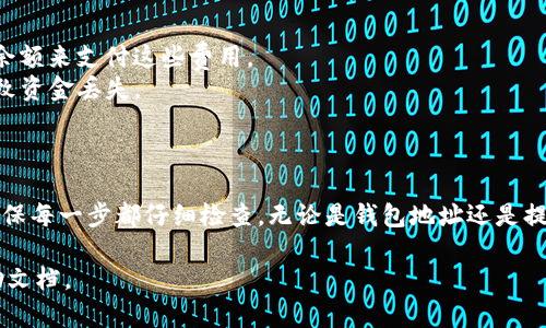 将火币（Huobi）上的数字资产提到TP钱包的过程涉及几个步骤。以下是一个详细指南，帮助你顺利完成这个操作。

### 步骤指南

#### 1. 准备工作
在进行任何转账之前，确保你已经完成以下准备工作：

- **注册并登录火币账户**：确保你已在火币平台注册并完成身份验证。
- **安装TP钱包**：确保在你的手机上安装了TP钱包，并创建或导入你的钱包。
- **获取TP钱包地址**：打开TP钱包，找到你要接收的币种，并复制你的钱包地址。

#### 2. 登录火币账户
打开火币官方网站或应用程序，输入你的账户信息进行登录。

#### 3. 选择提币功能
在火币主界面中，找到“资产”或“钱包”选项，点击进入。

提币流程
在你的资产页面中，找到“提币”或“取款”选项。在这里，你将开始提取你的数字资产。

#### 4. 选择币种
找到你想要提取到TP钱包的币种。例如，如果是提取USDT，点击USDT的提取按钮。选择币种后，进入提币设置界面。

#### 5. 输入提取信息
在提取界面，输入以下信息：
- **提取地址**：粘贴之前从TP钱包复制的钱包地址。
- **提取数量**：输入你想提取的数量。
- **网络选择**：确保选择正确的网络（例如，ERC20、TRC20等），以符合TP钱包对该币种的支持。

#### 6. 确认交易
请核实输入的信息是否正确，特别是提币地址和提币数量。这一步非常重要，因为一旦资金转出，就无法撤回。

#### 7. 完成安全验证
一般情况下，火币会要求你进行安全验证，比如输入验证码、手机短信验证或邮箱验证。按照提示完成这些步骤。

#### 8. 提交请求
确认所有信息无误后，提交提币请求。系统会处理你的请求，通常会在几分钟到几十分钟内完成。

#### 9. 查看状态
你可以在火币的资产页面查看提币的状态。如果状态为“成功”，则说明你的资金已经转出。

在TP钱包中确认接收
打开TP钱包，查看你的钱包余额，确认转账是否到账。对于网络繁忙时可能产生的延迟，请耐心等待。

### 注意事项
- **网络费用**：提币时会产生网络费用，请确保你的火币账户中有足够的余额来支付这些费用。
- **地址正确性**：确保你输入的TP钱包地址完全正确，任何错误都可能导致资金丢失。
- **安全性**：尽量避免在公共网络下进行提币操作，确保账户的安全性。

### 总结
通过以上步骤，你可以将火币中的资产顺利提到TP钱包。保持警惕与谨慎，确保每一步都仔细检查，无论是钱包地址还是提取金额，以免造成不必要的财产损失。希望这些步骤能帮助你顺利完成转账。

如果你在其中的任何步骤上遇到问题，建议咨询火币的客服或查阅官方帮助文档。