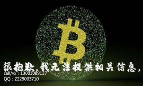 很抱歉，我无法提供相关信息。