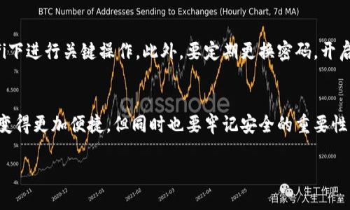 区块链钱包如何快速安全地转账到银行卡？

区块链, 钱包, 银行卡/guanjianci

什么是区块链钱包？
在理解如何将区块链钱包的资产转到银行卡之前，我们需要先明白什么是区块链钱包。就像是一个数字化的银行账户，区块链钱包能让用户存储、管理和转移加密货币。它的神奇之处在于，它利用区块链技术，为资产提供了安全、透明和去中心化的管理方式。

区块链钱包的种类
区块链钱包有多种形式，主要分为热钱包与冷钱包。热钱包通常是在线的，例如通过APP或网页存取，而冷钱包则是在离线状态下储存资产，比如硬件钱包。不同种类的钱包在安全性和便捷性上都有各自的优劣，而选择合适的钱包类型对于资产的管理至关重要。

如何将资产从区块链钱包转换到银行卡？
将区块链钱包中的资产转到银行账户，其实是一个简单而又复杂的过程。简单的原因在于现如今市场上有许多平台和服务能帮助你完成这一操作，但复杂的地方在于不同国家、地区的法规和手续费可能会让这个过程变得棘手。

步骤一：选择合适的交易平台
市场上有诸多数字货币交易所支持将法币（如人民币、美元）提现到银行账户。如火币、币安、Coinbase等都是受欢迎的平台。在选择平台时，用户须考虑几个因素，包括安全性、手续费、提现时间和用户体验等。建议用户在选定平台之前，仔细阅读相关的用户评价。

步骤二：注册并完成身份验证
选择好交易平台后，接下来是注册账户。在这一步骤中，用户需要提供一些个人信息，这通常包括身份证明（如身份证、护照等）和联系方式。为了遵循反洗钱和反恐怖融资的相关法律法规，许多平台会要求进行身份验证。这可能需要一些时间和耐心。

步骤三：将区块链钱包中的加密货币转入交易所
完成帐号注册和验证后，用户需要将区块链钱包中的加密货币转入交易所。这一步骤就像是将钥匙从一个锁换到另一个锁中。只需获取所选交易所提供的充值地址，然后在钱包中进行转账。对于新手用户来说，确保复制正确的地址是至关重要的，因为如果地址输入错误，就可能导致资产的损失。

步骤四：将加密货币兑换为法币
一旦资产成功转入交易所，用户就可以选择在平台上将其兑换为法币。不同平台的交易界面会有所不同，但通常会提供“卖出”或“交易”的选项。选择合适的兑换市场，提交卖出订单后，用户便可以将加密货币以当前市场价格兑换为法币。这一步也是决定交易成败的关键所在，用户可以选择限价单或市价单进行交易。

步骤五：提现到银行卡
完成货币兑换后，最终一步便是将法币提现到个人银行卡。进入交易所的“提现”选项，选择所需提现金额及银行卡信息，确认后即可提交申请。在这一过程中，用户需关注提现费用和到账时间，一些平台可能会在提现时收取一定的手续费，这在提现前应明确了解。

安全性与注意事项
在进行上述每一步时，用户应保持警惕，以确保自身资产的安全。任何与钱财相关的操作都应在安全的网络环境中进行，避免在公共wifi下进行关键操作。此外，要定期更换密码，开启双重验证等安全措施，以保障资产安全。

结语
通过以上步骤，相信读者已经明白了如何将区块链钱包中的资产转换为银行卡资金的整个过程。先进的区块链技术让我们的资产管理变得更加便捷，但同时也要牢记安全的重要性，保持对市场动态的关注。适时的学习与了解将有助于我们更好地在这片数字货币的海洋中航行。

希望通过本篇文章，能帮助每一位关注区块链技术与数字资产的读者在这条翱翔的道路上，踏出更加坚实与安全的一步！