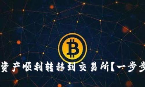 如何将TP钱包资产顺利转移到交易所？一步步教你完成交易