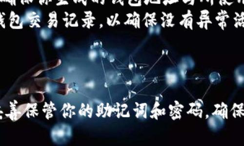 生成USDT钱包地址的过程相对简单，但需要确保你选择了一个安全可靠的钱包。以下是生成USDT钱包地址的一般步骤：

### 第一步：选择钱包

首先，你需要决定使用哪种类型的钱包来存储你的USDT。常见的钱包类型包括：

- **软件钱包**（如Trust Wallet、Exodus、Coinomi）
- **硬件钱包**（如Ledger、Trezor）
- **在线钱包**（如Coinbase、Binance等交易所提供的地址）

### 第二步：下载或注册

如果你选择使用软件钱包，通常你需要从其官方网站或应用商店下载该应用，并安装到你的移动设备或电脑上。如果你选择使用在线钱包，通常需要在他们的网站上注册一个账户。

### 第三步：设置钱包

在安装或注册之后，你需要按照提示设置你的钱包。这通常包括：

1. **创建强密码**：确保密码足够复杂，以增强安全性。
2. **备份助记词**：大多数钱包会为你提供一组助记词，这些词可以帮助你恢复钱包。务必将其保存在安全的地方，不要与他人分享。

### 第四步：生成钱包地址

在钱包设置完成后，你可以通过以下步骤生成你的USDT钱包地址：

1. 打开钱包应用。
2. 查找“接收”或“资金”选项，通常都会有一个“生成地址”的按钮。
3. 选择USDT作为目标资产，系统会为你自动生成一个独特的钱包地址。

### 第五步：获取钱包地址

生成的地址通常是一个由字母和数字组成的字符串。你可以选择复制地址，或通过二维码的形式分享给他人，以便接收USDT。

### 额外注意事项

- **确认网络**：USDT可以在不同的区块链上存在，例如以太坊、TRON等。确保你生成的钱包地址与所使用的USDT网络相匹配。
- **安全性**：尽量使用二次验证（2FA）保护你的账户，并定期检查你的钱包交易记录，以确保没有异常活动。

### 结论

以上就是生成USDT钱包地址的基本步骤。选择一个安全、可靠的钱包，并妥善保管你的助记词和密码，确保你的资产安全。