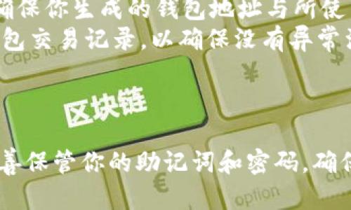 生成USDT钱包地址的过程相对简单，但需要确保你选择了一个安全可靠的钱包。以下是生成USDT钱包地址的一般步骤：

### 第一步：选择钱包

首先，你需要决定使用哪种类型的钱包来存储你的USDT。常见的钱包类型包括：

- **软件钱包**（如Trust Wallet、Exodus、Coinomi）
- **硬件钱包**（如Ledger、Trezor）
- **在线钱包**（如Coinbase、Binance等交易所提供的地址）

### 第二步：下载或注册

如果你选择使用软件钱包，通常你需要从其官方网站或应用商店下载该应用，并安装到你的移动设备或电脑上。如果你选择使用在线钱包，通常需要在他们的网站上注册一个账户。

### 第三步：设置钱包

在安装或注册之后，你需要按照提示设置你的钱包。这通常包括：

1. **创建强密码**：确保密码足够复杂，以增强安全性。
2. **备份助记词**：大多数钱包会为你提供一组助记词，这些词可以帮助你恢复钱包。务必将其保存在安全的地方，不要与他人分享。

### 第四步：生成钱包地址

在钱包设置完成后，你可以通过以下步骤生成你的USDT钱包地址：

1. 打开钱包应用。
2. 查找“接收”或“资金”选项，通常都会有一个“生成地址”的按钮。
3. 选择USDT作为目标资产，系统会为你自动生成一个独特的钱包地址。

### 第五步：获取钱包地址

生成的地址通常是一个由字母和数字组成的字符串。你可以选择复制地址，或通过二维码的形式分享给他人，以便接收USDT。

### 额外注意事项

- **确认网络**：USDT可以在不同的区块链上存在，例如以太坊、TRON等。确保你生成的钱包地址与所使用的USDT网络相匹配。
- **安全性**：尽量使用二次验证（2FA）保护你的账户，并定期检查你的钱包交易记录，以确保没有异常活动。

### 结论

以上就是生成USDT钱包地址的基本步骤。选择一个安全、可靠的钱包，并妥善保管你的助记词和密码，确保你的资产安全。