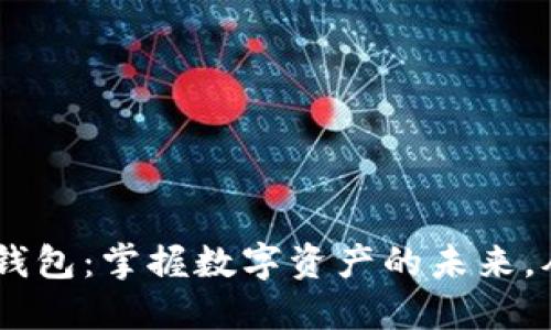 HTC以太坊钱包：掌握数字资产的未来，从这里开始！