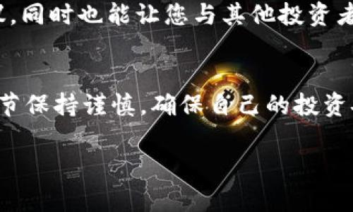 在TP钱包买币，如Dojo币，虽然步骤相对简单，但需要注意一些细节。以下是详细的步骤和建议，以帮助您更顺利地完成交易。

第一步：下载和安装TP钱包
首先，确保您在您的智能设备上下载了TP钱包。这款多链数字钱包支持多种主流币种的管理，用户可以在手机应用商店（如App Store或Google Play）中找到并下载安装。
安装完成后，打开TP钱包，并创建一个新的钱包，如果您已经有钱包，可以直接导入您的钱包私钥或助记词。

第二步：准备资金
在开始购买Dojo币之前，您需要确保您的TP钱包里有足够的资金。您可以通过多种方式充值，例如通过银行转账、信用卡兑换或将其他加密货币转入您的TP钱包。
如果您选择用法币充值，具体步骤取决于钱包内提供的充值选项，您可能需要进行实名认证。

第三步：选择合适的交易所
Dojo币并不是在所有交易所都能找到的。因此，您需要在TP钱包中找到支持Dojo币交易的去中心化交易所（DEX）。一般来说，TP钱包内置了一些常用的去中心化交易所，您可以在“交易”或“市场”栏目中查找。
在找到合适的交易所后，您可以查看该交易所的流动性和交易量，以确保买卖的顺利进行。

第四步：购买Dojo币
在确保一切准备就绪后，找到Dojo币的交易对。在交易界面，您可以选择用您已经持有的其他币种（如ETH或USDT）进行兑换。
输入您想要购买的Dojo币数量，系统会自动显示需要支付的币种数量。在确认无误后，点击“确认交易”，并输入您的交易密码。

第五步：安全和管理
交易成功后，您可以在钱包中查看已获得的Dojo币。此时，请务必注意安全设置，确保您的钱包私钥和助记词安全保管，以防万一。
此外，定期检查您的资金和投资组合，合理管理风险，避免因市场波动带来的损失。

第六步：后续操作
成功购买Dojo币后，您可以选择长期持有，定期观察市场动态，亦或是尝试参与到社区中，了解更多关于Dojo币的最新资讯和项目进展。
加入Dojo币的社区，例如Telegram或Discord，可以帮助您获取更多实用信息和投资建议，同时也能让您与其他投资者分享经验和心得。

总结
购买Dojo币的过程并不复杂，只需遵循上述步骤，您就能顺利完成交易。记得在每一个环节保持谨慎，确保自己的投资安全。祝您在数字货币的世界中获得丰厚的回报！ 

以上是购买Dojo币的详尽指南，希望对您有所帮助！