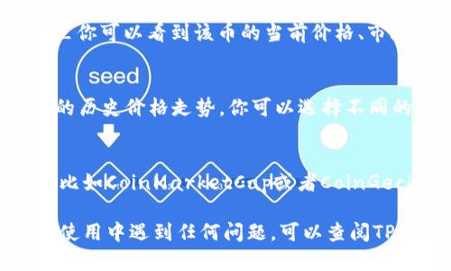 要查看TP钱包（TokenPocket）上的私募币的行情和线图，可以按照以下步骤进行：

1. 打开TP钱包应用
确保你的设备上已经安装了TP钱包应用，并确保其为最新版本。

2. 登录你的账户
打开应用后，使用你的私钥或助记词登录你的TP钱包账户。

3. 找到私募币
在钱包的主界面，你会看到所有持有的数字资产。如果你参与过某个私募项目，但没有在钱包中显示，你可能需要手动添加这个代币。在主界面点击“添加代币”，输入私募币的合约地址，完成添加。

4. 查看市场行情
在你的资产列表中，找到你想查看的私募币。点击该代币，会进入详细页面。在这里你可以看到该币的当前价格、市场变动、交易量等信息。

5. 查看线图
在私募币的详细页面中，通常会有一个“图表”或“线图”选项，点击即可查看该币的历史价格走势。你可以选择不同的时间周期（如1小时、24小时、7天、30天等）来进行分析。

6. 使用外部网站或应用
如果TP钱包的图表功能不够全面，你还可以使用一些知名的数字货币行情网站，比如CoinMarketCap或者CoinGecko。这些网站能给出更专业的技术分析和更丰富的历史数据。

通过上述步骤，你应该能够方便地查看TP钱包上私募币的行情和线图。如果你在使用中遇到任何问题，可以查阅TP钱包的官方帮助文档或者参与相关的社群来获取支持。