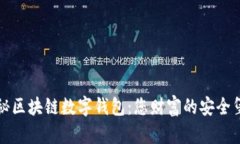 揭秘区块链数字钱包：您