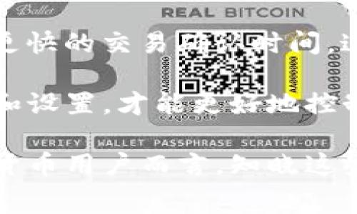 关于TP钱包的矿工费问题，实际上矿工费是随着网络的拥堵程度和用户的交易需求而变化的。因此，这里我们可以讨论几个方面来帮助你更好地理解TP钱包的矿工费问题。

### 一、什么是矿工费？

1.1 矿工费的定义
矿工费是用户在区块链网络进行交易时支付给矿工（或节点）的一笔费用。这笔费用是为了激励矿工处理并验证交易，确保其能被及时地打包进入区块链。就像在繁忙的市场中等待你的订单被处理一样，适当的费用可以加快交易的速度。

1.2 矿工费的作用
矿工费不仅是区块链交易的必要组成部分，它还直接影响交易的确认速度。在网络繁忙时，矿工倾向于优先处理那些支付了更高费用的交易，因此如同在拥挤的公交车上，花费更多的车费可能会让你更快上车。

### 二、TP钱包的矿工费如何计算？

2.1 交易类型的影响
在TP钱包中，你的交易类型（如发送代币、兑换、NFT转移等）将直接影响矿工费。例如，简单的代币发送可能需要的矿工费较低，而在繁忙时段进行代币的兑换则会导致费用显著上升。

2.2 网络状态的因素
网络的拥堵程度是影响矿工费的关键因素。当大量用户同时进行交易时，如进行大量的DeFi操作或热门NFT的购买，矿工费将随之上升。这就像在周末的水果市场，果农为了抢占更多顾客的注意，可能会抬高价格。

### 三、如何降低TP钱包的矿工费？

3.1 选择合适的时间进行交易
在网络相对冷清的时段进行交易，矿工费通常会显著降低。例如，尽量避开交易的高峰时间段，就像你在地铁通勤高峰期选择错开高峰期去上班一样，会明显节约时间和成本。

3.2 调整矿工费设置
在TP钱包中，用户可以自行设置矿工费的高度。通过选择“经济”或“普通”的费用选项，你可以根据实际情况灵活调整费用，以达到成本控制的效果。

### 四、TP钱包与其他钱包的矿工费比较

4.1 行业内比较
TP钱包的矿工费在行业中并不算高。与其他钱包相比，如MetaMask或Trust Wallet等，其矿工费用通常较为合理。但需要注意的是，费用仍然会受到网络状态的影响，跨链交易时可能会出现额外的费用。

### 五、总结

5.1 未来展望
随着区块链技术的不断发展和，矿工费的设置和计算方式也会逐渐演变，用户可能会享受到更低的费用和更快的交易确认时间。这就像科技进步带来的便捷，如今的支付方式早已不同于以往，区块链同样具备这样的潜力。

TP钱包作为一款便捷的加密货币钱包，用户在进行交易时需要关注矿工费的动态变化，合理选择交易时间和设置，才能更好地控制成本。希望大家在数字货币的海洋中能够游刃有余，做出明智的选择。

以上便是关于TP钱包矿工费的全方位分析，希望这些信息能帮助你更好地理解这一概念。对于每一位加密货币用户而言，知晓这些细节将助你在数字资产的管理上更加游刃有余。