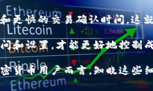 关于TP钱包的矿工费问题，实际上矿工费是随着网络的拥堵程度和用户的交易需求而变化的。因此，这里我们可以讨论几个方面来帮助你更好地理解TP钱包的矿工费问题。

### 一、什么是矿工费？

1.1 矿工费的定义
矿工费是用户在区块链网络进行交易时支付给矿工（或节点）的一笔费用。这笔费用是为了激励矿工处理并验证交易，确保其能被及时地打包进入区块链。就像在繁忙的市场中等待你的订单被处理一样，适当的费用可以加快交易的速度。

1.2 矿工费的作用
矿工费不仅是区块链交易的必要组成部分，它还直接影响交易的确认速度。在网络繁忙时，矿工倾向于优先处理那些支付了更高费用的交易，因此如同在拥挤的公交车上，花费更多的车费可能会让你更快上车。

### 二、TP钱包的矿工费如何计算？

2.1 交易类型的影响
在TP钱包中，你的交易类型（如发送代币、兑换、NFT转移等）将直接影响矿工费。例如，简单的代币发送可能需要的矿工费较低，而在繁忙时段进行代币的兑换则会导致费用显著上升。

2.2 网络状态的因素
网络的拥堵程度是影响矿工费的关键因素。当大量用户同时进行交易时，如进行大量的DeFi操作或热门NFT的购买，矿工费将随之上升。这就像在周末的水果市场，果农为了抢占更多顾客的注意，可能会抬高价格。

### 三、如何降低TP钱包的矿工费？

3.1 选择合适的时间进行交易
在网络相对冷清的时段进行交易，矿工费通常会显著降低。例如，尽量避开交易的高峰时间段，就像你在地铁通勤高峰期选择错开高峰期去上班一样，会明显节约时间和成本。

3.2 调整矿工费设置
在TP钱包中，用户可以自行设置矿工费的高度。通过选择“经济”或“普通”的费用选项，你可以根据实际情况灵活调整费用，以达到成本控制的效果。

### 四、TP钱包与其他钱包的矿工费比较

4.1 行业内比较
TP钱包的矿工费在行业中并不算高。与其他钱包相比，如MetaMask或Trust Wallet等，其矿工费用通常较为合理。但需要注意的是，费用仍然会受到网络状态的影响，跨链交易时可能会出现额外的费用。

### 五、总结

5.1 未来展望
随着区块链技术的不断发展和，矿工费的设置和计算方式也会逐渐演变，用户可能会享受到更低的费用和更快的交易确认时间。这就像科技进步带来的便捷，如今的支付方式早已不同于以往，区块链同样具备这样的潜力。

TP钱包作为一款便捷的加密货币钱包，用户在进行交易时需要关注矿工费的动态变化，合理选择交易时间和设置，才能更好地控制成本。希望大家在数字货币的海洋中能够游刃有余，做出明智的选择。

以上便是关于TP钱包矿工费的全方位分析，希望这些信息能帮助你更好地理解这一概念。对于每一位加密货币用户而言，知晓这些细节将助你在数字资产的管理上更加游刃有余。