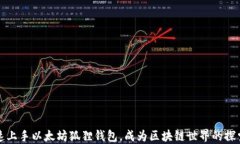 快速上手以太坊狐狸钱包