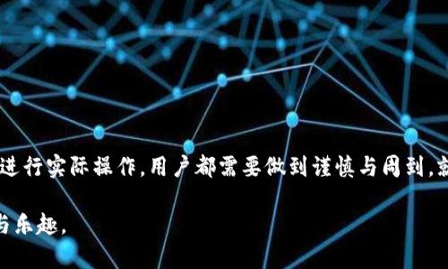 ### 关于USDT虚拟钱包的相关信息

在当前的数字货币市场中，USDT（泰达币）是一种广受欢迎的稳定币，它为用户提供了更为稳定的价值存储方式，尤其是在波动性较大的加密货币市场中。然而，许多新手和对数字货币不太熟悉的用户，常常会问：“USDT虚拟钱包在哪里？”下面就来详细介绍一些关于USDT虚拟钱包的概念和使用方法。

什么是USDT虚拟钱包？

想象一下一个宽敞明亮的储物间，里面装满了各种各样贵重的物品，而每一件物品都是数字资产。USDT虚拟钱包就是这样一个储物间，它为用户提供了存储和管理虚拟货币的空间。在这里，用户可以安全地保存他们的USDT，进行交易和转账。

USDT虚拟钱包的类型

就是像区分不同的储物间一样，USDT虚拟钱包也有几种类型。

ul
    listrong热钱包/strong：这种钱包就像日常使用的抽屉，随时可以拿出来使用。它连接到互联网，便于快速交易，例如交易所钱包。虽然便捷，但安全性较低。/li
    listrong冷钱包/strong：它就像一个保险柜，锁在了一个没有互联网连接的地方，安全性极高。冷钱包适合长期存储用户的USDT，可以是硬件钱包（如Ledger、Trezor）或纸钱包。/li
    listrong移动钱包/strong：就如同口袋里的钱包，可以随时随地使用。用户可以在手机上下载移动钱包应用程序，如Trust Wallet、Coinomi等，方便进行小额交易。/li
    listrong桌面钱包/strong：类似于在家中的书房办公桌，用户可以在个人电脑上安装桌面钱包软件，进行更加安全的交易和资产管理。/li
/ul

如何选择USDT虚拟钱包

选择一个适合自己的USDT虚拟钱包，就如同挑选一把适合自己的吉他，需要考虑多个因素。

ul
    listrong安全性/strong：钱包的安全性毫无疑问是首要考虑因素。用户应该选择那些拥有良好用户评价和安全技术的钱包，比如多重签名和两步验证。/li
    listrong易用性/strong：钱包的界面设计和用户体验至关重要。无论是小白用户还是经验丰富的交易者，都希望能轻松找到所需功能。/li
    listrong支持的币种/strong：如果用户希望在同一个钱包里管理多种数字资产，选择一个支持多种币种的钱包尤为重要。/li
    listrong手续费/strong：了解钱包的交易手续费也很重要，不同钱包费用会有所不同，影响用户的交易成本。/li
/ul

如何创建一个USDT虚拟钱包

创建一个USDT虚拟钱包的过程就像是为自己的房间布置家具，虽然琐碎但很重要。

ol
    listrong选择钱包类型/strong：首先，用户需要选择上述提到的钱包类型。在决定之前，建议进行一定的调研。/li
    listrong访问官方网站/strong：无论是下载移动钱包应用，还是安装桌面钱包软件，确保访问的是官方渠道，以避免安全隐患。/li
    listrong创建帐户/strong：大多数钱包在初次使用时需要用户注册一个账户。用户可按照提示完成注册，注意保存好相关的安全信息。/li
    listrong备份助记词/strong：钱包会生成一组助记词（通常是12-24个词）。这一串词汇是恢复钱包的重要凭证，务必保存在安全的地方。/li
    listrong充值USDT/strong：钱包创建完成后，用户可以通过交易所或其他方式将USDT充值到钱包中。/li
/ol

如何使用USDT虚拟钱包进行交易

想象一下在繁华的市场上交易商品的情景，USDT虚拟钱包也是如此，用户可以轻松参与到交易中。

ul
    listrong转账USDT/strong：在钱包中选择“发送”功能，输入接收方的地址和数量，就可以完成一次USDT的转账，过程快速而简便。/li
    listrong接收USDT/strong：想要接收USDT时，只需向对方提供自己的钱包地址，等待转账完成。/li
    listrong查看历史记录/strong：用户可以随时在钱包中查看自己所有的交易历史，了解资产变动情况。/li
/ul

USDT虚拟钱包的安全保护措施

安全就如同冰冷的钢铁，始终是交易中不可忽视的部分。用户在使用USDT虚拟钱包时，可以采取以下安全措施：

ul
    listrong定期更新密码/strong：保持密码的强度，并定期更新，降低被黑客攻击的风险。/li
    listrong启用双重认证/strong：为账户启用双重验证，即便密码泄露，也能增加一层安全保护。/li
    listrong慎选交易链接/strong：避免通过不正规的渠道或链接访问钱包网站，以防钓鱼网站诈骗。/li
    listrong定期备份信息/strong：定期备份助记词和私钥，确保在需要恢复钱包时能够顺利找回资产。/li
/ul

总结

在这个数字货币蓬勃发展的时代，USDT虚拟钱包为用户提供了存储和交易数字资产的便捷通道。无论是选择钱包的类型，还是进行实际操作，用户都需要做到谨慎与周到，就像一位优秀的钟表匠，认真打磨每一个细节，方能在市场中游刃有余。

希望以上的信息能帮助到对USDT虚拟钱包感兴趣的读者，不妨试着创建一个属于自己的钱包，亲身体验数字资产带来的便利与乐趣。