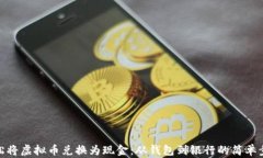 轻松将虚拟币兑换为现金