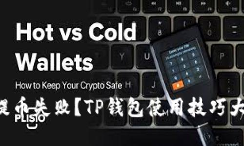 初次提币失败？TP钱包使用技巧大揭秘！