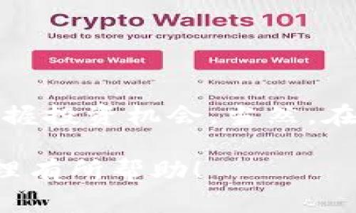 在TP钱包中显示实时价格的功能可以帮助用户更好地把握市场动态，从而做出明智的投资决策。以下是详细的操作步骤和相关背景信息，使您能够轻松掌握如何在TP钱包中查看实时价格。

什么是TP钱包？
TP钱包是一款多功能的数字钱包，支持多种加密货币的存储和交易。它不仅允许用户安全地存储数字资产，还为用户提供了实时的市场数据，帮助他们及时了解加密货币的价格波动。无论是新手还是老手，TP钱包都提供了一系列实用功能，以满足各种需求。

为什么实时价格很重要？
在快速变化的加密市场中，价格的波动可能会在短时间内发生剧烈变化。实时价格能够让投资者快速反应，从而抓住最佳的交易时机。比如，您可能在凌晨发现某个币种的价格突然上涨，这时候如果您有TP钱包实时价格的功能，就能迅速做出是否买入或卖出的决策。

如何在TP钱包中显示实时价格
要在TP钱包中显示实时价格，您可以按照以下步骤进行操作：
ul
    listrong下载并安装TP钱包/strong：如果您还没有安装TP钱包，可以在应用商店或官网下载并安装。/li
    listrong创建或导入钱包/strong：打开TP钱包，按照指示创建新钱包或导入已有钱包。确保备份好钱包的私钥。/li
    listrong添加您关注的币种/strong：在钱包界面，找到“资产”标签，点击“添加币种”，选择您想要查看实时价格的数字货币。/li
    listrong查看实时价格/strong：完成以上步骤后，您将在资产列表中看到添加的币种。点击该币种，实时价格会显示在界面上，通常会有一个“市场数据”部分，显示当前价格、涨跌幅等信息。/li
/ul

确保信息实时更新的技巧
为了确保您获得的价格信息是最新的，您可以尝试以下技巧：
ul
    listrong保持网络连接/strong：确保您的设备始终连接到互联网，价格数据需要通过网络更新。/li
    listrong定期刷新页面/strong：在查看价格时，您可以手动刷新页面以获取最新数据。/li
    listrong关注交易所 API/strong：如果您对技术感兴趣，可以研究TP钱包使用的交易所API，以了解价格更新的频率和来源。/li
/ul

实时价格的注意事项
尽管TP钱包提供了便利，但用户在查看实时价格时也需要注意以下事项：
ul
    listrong价格波动风险/strong：加密货币市场本身波动性较大，即使是“实时价格”，也可能会在您下单的瞬间发生变动。/li
    listrong平台差异/strong：不同交易平台上的价格可能会有所不同，建议比较多个平台的价格，以做出更理智的决策。/li
    listrong其他充能因素/strong：市场情绪、新闻事件、政策变化等都可能影响价格，因此除了实时价格，还要关注相关信息。/li
/ul

总结
TP钱包作为一个综合性的数字资产管理工具，能够帮助用户方便地查看实时价格。通过简单的设置和实时数据，您能及时做出反应，把握投资机会。当然，在进行投资时，了解市场动态和相关风险是非常必要的。希望以上内容能够帮助您更好地使用TP钱包，随时监控您关注的数字货币价格。

通过以上信息，您不仅能学会如何在TP钱包中查看实时价格，还能了解这个功能背后的重要性和使用技巧。希望这对您的数字资产管理有所帮助！