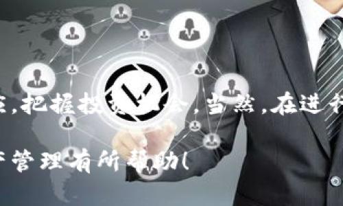 在TP钱包中显示实时价格的功能可以帮助用户更好地把握市场动态，从而做出明智的投资决策。以下是详细的操作步骤和相关背景信息，使您能够轻松掌握如何在TP钱包中查看实时价格。

什么是TP钱包？
TP钱包是一款多功能的数字钱包，支持多种加密货币的存储和交易。它不仅允许用户安全地存储数字资产，还为用户提供了实时的市场数据，帮助他们及时了解加密货币的价格波动。无论是新手还是老手，TP钱包都提供了一系列实用功能，以满足各种需求。

为什么实时价格很重要？
在快速变化的加密市场中，价格的波动可能会在短时间内发生剧烈变化。实时价格能够让投资者快速反应，从而抓住最佳的交易时机。比如，您可能在凌晨发现某个币种的价格突然上涨，这时候如果您有TP钱包实时价格的功能，就能迅速做出是否买入或卖出的决策。

如何在TP钱包中显示实时价格
要在TP钱包中显示实时价格，您可以按照以下步骤进行操作：
ul
    listrong下载并安装TP钱包/strong：如果您还没有安装TP钱包，可以在应用商店或官网下载并安装。/li
    listrong创建或导入钱包/strong：打开TP钱包，按照指示创建新钱包或导入已有钱包。确保备份好钱包的私钥。/li
    listrong添加您关注的币种/strong：在钱包界面，找到“资产”标签，点击“添加币种”，选择您想要查看实时价格的数字货币。/li
    listrong查看实时价格/strong：完成以上步骤后，您将在资产列表中看到添加的币种。点击该币种，实时价格会显示在界面上，通常会有一个“市场数据”部分，显示当前价格、涨跌幅等信息。/li
/ul

确保信息实时更新的技巧
为了确保您获得的价格信息是最新的，您可以尝试以下技巧：
ul
    listrong保持网络连接/strong：确保您的设备始终连接到互联网，价格数据需要通过网络更新。/li
    listrong定期刷新页面/strong：在查看价格时，您可以手动刷新页面以获取最新数据。/li
    listrong关注交易所 API/strong：如果您对技术感兴趣，可以研究TP钱包使用的交易所API，以了解价格更新的频率和来源。/li
/ul

实时价格的注意事项
尽管TP钱包提供了便利，但用户在查看实时价格时也需要注意以下事项：
ul
    listrong价格波动风险/strong：加密货币市场本身波动性较大，即使是“实时价格”，也可能会在您下单的瞬间发生变动。/li
    listrong平台差异/strong：不同交易平台上的价格可能会有所不同，建议比较多个平台的价格，以做出更理智的决策。/li
    listrong其他充能因素/strong：市场情绪、新闻事件、政策变化等都可能影响价格，因此除了实时价格，还要关注相关信息。/li
/ul

总结
TP钱包作为一个综合性的数字资产管理工具，能够帮助用户方便地查看实时价格。通过简单的设置和实时数据，您能及时做出反应，把握投资机会。当然，在进行投资时，了解市场动态和相关风险是非常必要的。希望以上内容能够帮助您更好地使用TP钱包，随时监控您关注的数字货币价格。

通过以上信息，您不仅能学会如何在TP钱包中查看实时价格，还能了解这个功能背后的重要性和使用技巧。希望这对您的数字资产管理有所帮助！