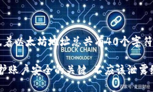 以太坊的钱包地址是42位字符长，通常以