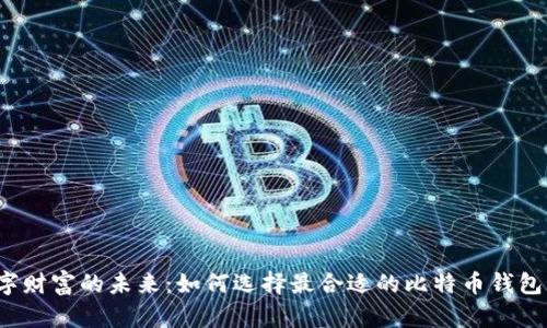  探索数字财富的未来：如何选择最合适的比特币钱包与交易所