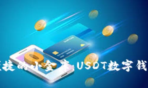 安全又便捷的小金库：USDT数字钱包全解析
