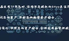 授权后，TP钱包的具体表现