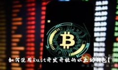 如何使用Rust开发开放的以