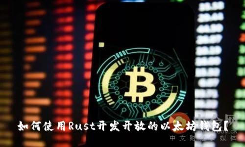 如何使用Rust开发开放的以太坊钱包？