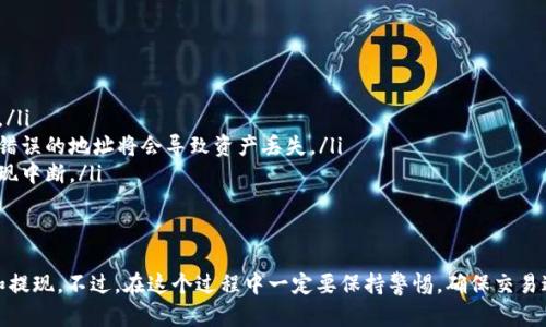 要将TP钱包中的数字货币兑换为币安（Binance）的币种，您可以按照以下步骤进行操作。请注意，操作过程中要确保您的交易安全，避免在不安全的网站上输入敏感信息。

### 第一步：准备所需材料
在开始之前，确保您已经下载并安装了TP钱包，并且已经注册了币安账户。如果尚未注册，请前往币安官网进行注册，并通过必要的身份验证。

### 第二步：将TP钱包中的资产转移到币安
首先，您需要将TP钱包中的币种发送到您的币安账户中。以下是详细的步骤：
ol
    listrong登录TP钱包：/strong打开TP钱包应用，输入您的密码并解锁。/li
    listrong选择要转移的币种：/strong在TP钱包的主界面，找到并点击您想要转移的数字货币。/li
    listrong点击“转账”或“发送”：/strong在币种详情页面，找到转账选项，点击进入。/li
    listrong输入币安地址：/strong登录您的币安账户，找到“资金”页，点击“充币”，选择相应的币种，您将看到一个充币地址。将其复制并粘贴到TP钱包中。/li
    listrong确认转账信息：/strong输入要转移的数量，并核对所有信息是否正确。然后，确认转账操作。/li
/ol

### 第三步：在币安中确认到账
完成转账后，您需要等待一段时间，让区块链确认交易。通常情况下，这个过程在几分钟到几小时之内完成。您可以在币安的“资产”页面中查看到账情况。

### 第四步：在币安上交易
在您的币安账户中接收到资金后，您可以开始进行交易：
ol
    listrong选择交易市场：/strong在币安首页，点击“交易”，选择您想要交易的市场（如现货交易、合约交易等）。/li
    listrong选择交易对：/strong根据您想出售的币种和想要获得的币种选择相应的交易对。比如，您想将ETH换成USDT，选择ETH/USDT。/li
    listrong输入交易信息：/strong选择购买或出售的方式（市价单或限价单），输入数量并确认交易。/li
/ol

### 第五步：提现到您的银行卡或其他钱包
如果您希望将赚取的币再转回现实货币，您可以选择提现。步骤如下：
ol
    listrong选择“提现”：/strong在币安账户的资金页面中，选择要提现的币种。/li
    listrong填写提现信息：/strong输入您要提现的数量和相关地址，确保所有信息正确无误。/li
    listrong确认并提交：/strong核对所有信息，确认无误后提交提现请求。/li
/ol

### 注意事项
在进行数字货币转账和交易时，要特别注意以下几点：
ul
    listrong确保安全：/strong不要随意点击不明链接，保护好您的私钥和密码。/li
    listrong确认地址：/strong在转账前一定要确认币安的充币地址是否正确，错误的地址将会导致资产丢失。/li
    listrong检查网络状态：/strong确保网络连接稳定，以避免在转账过程中出现中断。/li
/ul

### 总结
通过上述步骤，您可以顺利地将TP钱包中的资产转移到币安，并进行相应的交易和提现。不过，在这个过程中一定要保持警惕，确保交易过程的安全和顺利。希望这些信息能帮助您在数字货币的世界中取得更好的进展！