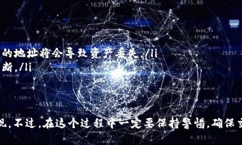 要将TP钱包中的数字货币兑换为币安（Binance）的币种，您可以按照以下步骤进行操作。请注意，操作过程中要确保您的交易安全，避免在不安全的网站上输入敏感信息。

### 第一步：准备所需材料
在开始之前，确保您已经下载并安装了TP钱包，并且已经注册了币安账户。如果尚未注册，请前往币安官网进行注册，并通过必要的身份验证。

### 第二步：将TP钱包中的资产转移到币安
首先，您需要将TP钱包中的币种发送到您的币安账户中。以下是详细的步骤：
ol
    listrong登录TP钱包：/strong打开TP钱包应用，输入您的密码并解锁。/li
    listrong选择要转移的币种：/strong在TP钱包的主界面，找到并点击您想要转移的数字货币。/li
    listrong点击“转账”或“发送”：/strong在币种详情页面，找到转账选项，点击进入。/li
    listrong输入币安地址：/strong登录您的币安账户，找到“资金”页，点击“充币”，选择相应的币种，您将看到一个充币地址。将其复制并粘贴到TP钱包中。/li
    listrong确认转账信息：/strong输入要转移的数量，并核对所有信息是否正确。然后，确认转账操作。/li
/ol

### 第三步：在币安中确认到账
完成转账后，您需要等待一段时间，让区块链确认交易。通常情况下，这个过程在几分钟到几小时之内完成。您可以在币安的“资产”页面中查看到账情况。

### 第四步：在币安上交易
在您的币安账户中接收到资金后，您可以开始进行交易：
ol
    listrong选择交易市场：/strong在币安首页，点击“交易”，选择您想要交易的市场（如现货交易、合约交易等）。/li
    listrong选择交易对：/strong根据您想出售的币种和想要获得的币种选择相应的交易对。比如，您想将ETH换成USDT，选择ETH/USDT。/li
    listrong输入交易信息：/strong选择购买或出售的方式（市价单或限价单），输入数量并确认交易。/li
/ol

### 第五步：提现到您的银行卡或其他钱包
如果您希望将赚取的币再转回现实货币，您可以选择提现。步骤如下：
ol
    listrong选择“提现”：/strong在币安账户的资金页面中，选择要提现的币种。/li
    listrong填写提现信息：/strong输入您要提现的数量和相关地址，确保所有信息正确无误。/li
    listrong确认并提交：/strong核对所有信息，确认无误后提交提现请求。/li
/ol

### 注意事项
在进行数字货币转账和交易时，要特别注意以下几点：
ul
    listrong确保安全：/strong不要随意点击不明链接，保护好您的私钥和密码。/li
    listrong确认地址：/strong在转账前一定要确认币安的充币地址是否正确，错误的地址将会导致资产丢失。/li
    listrong检查网络状态：/strong确保网络连接稳定，以避免在转账过程中出现中断。/li
/ul

### 总结
通过上述步骤，您可以顺利地将TP钱包中的资产转移到币安，并进行相应的交易和提现。不过，在这个过程中一定要保持警惕，确保交易过程的安全和顺利。希望这些信息能帮助您在数字货币的世界中取得更好的进展！