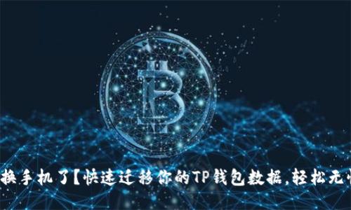 : 换手机了？快速迁移你的TP钱包数据，轻松无忧！