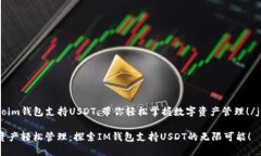 jieguoim钱包支持USDT，带你