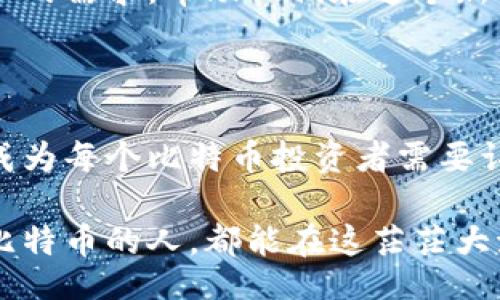 bianhao/bianhao
比特币, 官方钱包, 数字货币/guanjianci

比特币官方钱包：数字财富的安全港

在金融世界的波涛汹涌中，比特币以其独特的魅力吸引着无数投资者的目光，仿佛晨曦初露时的一缕阳光，照亮了前行的道路。而比特币官方钱包，正如那座航标灯塔，为在这片暗潮涌动的数字海洋中的冒险者提供了安全保障，指引着他们驶向财富的彼岸。

比特币的诞生与发展

比特币的故事始于2009年的一个寒冷冬日，那时，一个名为中本聪的神秘人物首次提出了这一概念。比特币并不是一枚普通的货币，而是一种去中心化的数字资产，依赖于区块链技术的力量。但是，就像寒冬中等待春天的花朵，比特币的成长并非一帆风顺，它经历了市场的起伏、法律的挑战以及技术的变革，逐渐演变成如今的“数字黄金”。

什么是比特币官方钱包？

比特币官方钱包，可以视作一扇通往数字货币世界的大门。简单来说，它是一个软件应用，能够安全地存储、发送和接收比特币。与传统银行账户相比，官方钱包拥有更高的隐私性和安全性，是每一个比特币持有者的必备工具。

这个钱包提供了用户友好的界面，让即便是初学者也能轻松上手。通过简单的几步操作，你便可以将自己的比特币安全地存储。它就像一个精致的铁匣，牢牢把握住你辛苦获得的数字财富，防止它们在毫无防备中被盗取。

比特币钱包的类型

在探索比特币官方钱包的过程中，我们会发现它并非只有一种形态。实际上，根据用户需求的不同，钱包大致可以分为以下几种类型：

h41. 热钱包/h4
热钱包，顾名思义，这类钱包是连接互联网的。例如，桌面钱包和移动钱包，它们的操作便捷，适合日常的交易，就像在市中心的咖啡馆随时可以买到一杯热咖啡。然而，正因为它们时常在线，安全风险相对较高，用户需时刻保持警惕。

h42. 冷钱包/h4
冷钱包则是另一番景象，它如同一座安静的图书馆，远离喧嚣的互联网。冷钱包通常是一些硬件设备或纸质钱包，将比特币存储在离线状态下，降低了遭受黑客攻击的风险，是那些希望长期保存比特币投资者的最佳选择。

如何选择比特币官方钱包？

选择一个合适的比特币官方钱包，就像是在繁华的市场中挑选一枚闪耀的宝石。首先，安全性无疑是首要考量因素。用户应查看钱包是否提供双重认证、加密存储等安全措施。

其次，用户友好的界面也是一个重要指标。仅有复杂的操作流程，可能会让新手投资者望而却步。因此，宜选择那些拥有直观界面的钱包，帮助用户顺畅地完成交易。

最后，社区支持和开发团队的活跃度也是需要关注的点，强大的支持体系能为钱包的后续更新与用户问题的解决提供保障。

比特币官方钱包的使用步骤

接下来，让我们一起来看看如何使用比特币官方钱包。这一过程犹如航海中的准备工作，需要谨慎周到。

h41. 下载与安装/h4
首先，你需要从比特币官方网站上下载官方钱包的应用程序，确保获取的是最新版本的软件。安装过程如同搭建船只的基础，只需按照提示步骤，便能轻松完成。

h42. 创建钱包/h4
安装完成后，打开应用程序，你便会被引导创建一个新的钱包。在这一过程中，系统将生成一串独特的私钥，就像是船员的身份标识，只有你能操控。在记下或安全保存这串密钥后，你的比特币之旅便即将起航。

h43. 存入比特币/h4
钱包创建成功后，用户可以向其存入比特币。这一过程可通过购买、接收其他人发送的比特币等方式完成。无论是哪种方式，转账记录都会在区块链上进行记录，确保资产的透明性与可追溯性。

h44. 发送比特币/h4
当你需要将比特币发送给其他人时，只需在钱包中输入接收者的地址和转账金额，确认后便可完成交易。就像在好友的聚会上分享美味的蛋糕一样，轻松自如。

比特币交易的安全策略

在进行比特币交易时，安全始终是重中之重。以下是一些有效的安全策略，帮助你在这片数字海洋中稳健前行：

h41. 定期更新软件/h4
确保你的钱包软件定期更新至最新版本，以防止潜在的安全漏洞，就仿佛每年给你的船只维修和升级，提升它的航行能力。

h42. 使用强密码/h4
设置一个复杂的密码，避免使用“123456”这类简单的组合。密码应包含字母、数字和符号的组合，增加破解的难度。

h43. 备份钱包/h4
定期备份你的钱包文件，包括私钥和种子短语。将备份文件安全地存储在物理环境中，防止因设备损坏而造成的资产损失。

比特币的未来展望

尽管比特币的历史并不长，但它的影响力已经扩展至全球。随着越来越多的商家接受比特币支付，以及国家层面的监管逐步完善，比特币的未来似乎充满希望。它仿佛在黎明前的星空中悄然闪烁，透出无尽的可能性。

在这样的背景下，比特币官方钱包作为财富管理的工具，无疑将扮演更加重要的角色。随着技术的不断进步，钱包的功能或将愈加丰富，从而更好地满足用户的需求，帮助他们在这个新时代中实现财富的自由与增长。

总结：数字资产的握手

比特币官方钱包不仅仅是一款工具，它承载着数以万计的人对于财富自由的追寻。而在这个数字化、去中心化的时代，如何有效地管理和保护自己的资产，成为每个比特币投资者需要认真思考的问题。

无论你是新手还是老手，在这个充满挑战与机遇的领域，掌握好比特币官方钱包，无疑会成为你开启财富之门的关键之钥。最后，衷心祝愿每一个决定投资比特币的人，都能在这茫茫大海中，找到属于自己的金色彼岸。