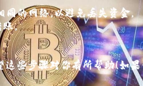 是的，USDT（泰达币）可以转入TP钱包（通常指的是Trust Wallet）。以下是一般的步骤来完成这一操作：

### 1. 准备工作
首先，确保你在Trust Wallet中已经创建了一个钱包，并且该钱包支持USDT。Trust Wallet是一个多币种钱包，通常会支持多种区块链上的USDT（如ERC-20、TRC-20和BEP-20）。

### 2. 获取USDT地址
在Trust Wallet中：
- 打开Trust Wallet应用。
- 在主界面找到并点击USDT。
- 如果你尚未添加USDT，请通过“添加资产”功能找到并添加USDT。
- 点击“接收”按钮，系统将显示你的USDT钱包地址。通常会显示来源于不同链的地址，例如，以太坊地址（ERC-20）、波场地址（TRC-20）或者币安智能链地址（BEP-20）。

### 3. 从其他钱包转账
在你要发送USDT的其他钱包（如交易所或其他钱包应用）中：
- 找到USDT（确保选择正确的网络类型）。
- 点击“发送”或“提币”。
- 粘贴你在Trust Wallet中获得的USDT地址。
- 输入你想要转账的金额，并确认所有信息无误。

### 4. 确认交易
在完成转账申请后，留意转账状态。通常会有一个确认过程，确认时间可能会有所不同，具体依赖于所用的区块链网络。

### 5. 验证到账
回到Trust Wallet，刷新页面，确认USDT已经成功到账。

### 重要提示
- **网络选择**：不同的USDT可能在不同的区块链上，转账时要确保选择相同的网络，以避免丢失资金。
- **确认费用**：每次转账可能会涉及网络手续费，确认手续费后再进行转账。
- **安全**：确保你的USDT地址输入正确，防止资金丢失。

这样就完成了从其他钱包到TP钱包（Trust Wallet）转账USDT的流程。希望这些步骤对你有所帮助！如果你有任何其他问题或者需要进一步的帮助，欢迎询问。