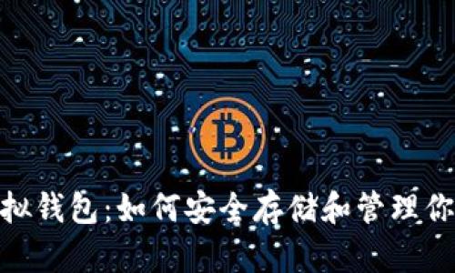 探索Pi币虚拟钱包：如何安全存储和管理你的数字资产