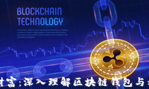
解锁数字财富：深入理解区块链钱包与私钥的秘密