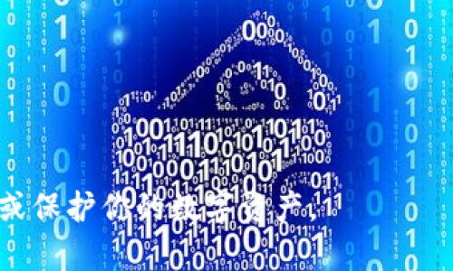 对于“tp钱包卸载后只有密码怎么办”这个问题，处理方式主要有以下几种：

### 1. 重装tp钱包

如果你卸载了tp钱包，但仍然记得你的密码和钱包的助记词，你可以通过以下步骤重新安装和恢复钱包：

重新安装tp钱包
前往应用商店或者tp钱包的官方网站，下载并安装最新版本的tp钱包应用。

使用密码和助记词恢复钱包
打开钱包应用，选择“恢复钱包”或类似的选项。根据应用的引导，输入你保存的密码和助记词，以恢复你的钱包账户。

### 2. 密码和助记词的重要性

为什么助记词和密码如此重要
在数字货币的钱包系统中，助记词和密码类似于你的身份钥匙。助记词通常是一串单词，可以用来恢复钱包，而密码则用于安全验证。在卸载钱包之前，确保你已经妥善保存这两者，避免数据丢失。

### 3. 如果没有助记词

没有助记词的后果
如果你仅有密码但是没有助记词，恢复钱包将变得非常困难。助记词是从钱包生成的，它帮助你在设备丢失或软件卸载时恢复访问。如果丢失了助记词，你很可能无法找回钱包内的资产。

准备未来的安全措施
为了避免再次遇到类似的问题，建议采取以下安全措施：br
1. **备份助记词**: 将助记词写下来，并存放在安全的地方，比如保险箱。br
2. **使用密码管理工具**: 记录和存储你的密码，以确保安全和便捷。br
3. **定期检查**: 定期验证你对钱包的访问和备份是否完好无损。

### 4. 联系客服

寻求tp钱包官方支持
如果以上步骤无法解决你的问题，建议立即联系tp钱包的客服支持。他们可以提供专业的帮助和指导，帮助你进一步排查问题或寻找解决方案。

### 5. 预防未来问题

如何防止钱包数据丢失
为了确保未来不再发生类似情况，可以考虑以下几点：br
1. **使用硬件钱包**: 在管理大额资产时，硬件钱包提供了更高的安全性。br
2. **启用多重认证**: 保护账户，增加安全层级。br
3. **确保安全**: 定期更新应用程序，确保使用官方渠道进行下载。

以上是关于“tp钱包卸载后只有密码怎么办”的详细解析，希望能帮助你顺利找回或保护你的数字资产。