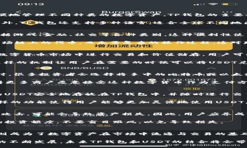 TP钱包和USDT是两个不同的概念，分别涉及到数字货币存储和一种特定的数字货币。

什么是TP钱包？
TP钱包，全称为“TokenPocket钱包”，是一个多链的数字货币钱包。它支持多种主流公链，如以太坊、波场、EOS等，让用户能够方便地管理不同种类的数字资产。TP钱包的主要功能包括资产管理、去中心化交易所（DEX）的交易、智能合约的互动以及与去中心化应用（DApp）的无缝对接。

TP钱包的界面设计相对友好，用户能够通过简洁的步骤完成注册和资产转移。它支持私钥的本地存储，保障用户的资产安全。此外，TP钱包还支持多种语言，适合全球不同地区的用户使用。

TP钱包的功能特点
TP钱包除了基本的数字资产存储功能外，还有一些独特的特点。用户可以通过钱包中的DApp浏览器轻松访问去中心化应用，包括游戏、金融、社交等各种类别。这种便利性使得更多的用户能够参与到区块链技术和数字货币的生态中。

此外，TP钱包还提供了跨链资产转移的功能，用户能够更加灵活地进行资产管理。比如，用户可以轻松将以太坊上的资产转为波场链上的代币，而无需复杂的操作过程。这对那些频繁进行交易的用户来说，提供了极大的便利性。

什么是USDT？
USDT，全称为“Tether”，是一种与美元1:1挂钩的稳定币。不同于其他波动剧烈的数字货币，USDT的价值相对稳定，适合用于在数字货币市场中进行交易和价值储存。用户可以使用USDT在多个交易平台上进行交易，充当数字货币市场中的“避风港”。

USDT是一个基于区块链的数字资产，通过与银行存款相对应的方式，确保每一枚发行的USDT都有实际的美元储备作为支撑。这样的机制让用户在需要的时候可以将USDT兑换为真实的美元，提供了有效的价值保障。

USDT的应用场景
USDT在数字货币市场中扮演着非常重要的角色。用户可以利用USDT进行快速的交易、销投资以及避险。比如，在市场波动剧烈时，很多投资者会选择将手中的比特币或以太坊兑换为USDT，从而避免损失。此外，很多交易平台都支持USDT交易对，使得它成为了很多交易者的首选资产。

除了交易所，USDT也逐渐被应用到更多的领域，如支付、跨境汇款等。由于USDT的价值比较稳定，它能够降低交易的风险，也使得更多商户愿意接受这种数字货币作为支付方式。

TP钱包与USDT的关系
TP钱包作为一种数字货币钱包，用户可以通过它管理USDT等多个加密资产。TP钱包支持USDT的存储与转账，用户可以将手中的USDT安全地存放在TP钱包中，并随时进行交易或转账。此外，TP钱包提供的DApp功能，让用户可以通过USDT参与到许多去中心化金融（DeFi）应用中，如流动性挖矿、借贷等。

例如，用户可以通过TP钱包将USDT提供给流动性池，赚取一定的利息，或者参与去中心化交易所的交易，获取相应的手续费。这样的功能使得用户能够更加灵活地使用USDT，并且充分利用区块链的优势。

安全性与风险管理
在使用TP钱包和USDT的过程中，用户需要关注资产的安全性。虽然TP钱包提供了私钥的本地存储功能，但如果用户的设备受到攻击，可能会导致资产损失。因此，用户应养成备份私钥的好习惯，并使用强密码保护钱包账户。

此外，在进行USDT的交易时，用户也需要选择可靠的交易平台。由于数字货币市场仍然存在一定的风险，用户应严格控制自己的投资额度，不要盲目跟风，以免导致损失。

总结
TP钱包和USDT在数字货币的世界中，各自扮演着重要而独特的角色。TP钱包为用户提供了安全、方便的资产管理工具，而USDT则成为了数字资产在市场中流通与交易的基础。这两者的结合不仅便利了用户的数字资产管理，也促进了区块链技术的普及与应用。

无论你是新手还是资深投资者，了解TP钱包与USDT的功能与应用都将帮助你在数字资产的世界中游刃有余。随着区块链技术的不断发展，未来TP钱包和USDT的结合将会带来更多的可能，值得每一个关心数字货币的人去深入探索。