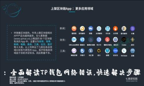 : 全面解读TP钱包网络错误，快速解决步骤