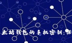 如何安全存储以太坊钱包