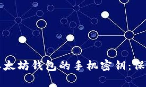 如何安全存储以太坊钱包的手机密钥：保护你的数字资产