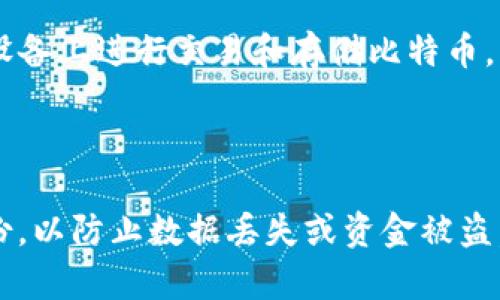 比特币钱包通常可以分为以下几类：

1. **热钱包（Hot Wallets）**：
   - **描述**：热钱包是指直接连接到互联网的钱包，适用于频繁交易和小额支出。热钱包可以是在线平台（如交易所）提供的服务，也可以是本地软件（如手机应用、桌面软件）。
   - **优点**：方便快捷，随时随地可以访问。
   - **缺点**：由于连接网络，容易受到黑客攻击和网络诈骗。

2. **冷钱包（Cold Wallets）**：
   - **描述**：冷钱包是指不直接连接互联网的钱包，例如硬件钱包、纸钱包等。此类钱包适合长期存储比特币。
   - **优点**：安全性高，不易受到网络攻击。
   - **缺点**：使用不便，取出和转移相对复杂。

3. **硬件钱包（Hardware Wallets）**：
   - **描述**：硬件钱包是一种专用的物理设备，通过USB或蓝牙与计算机或手机连接，提供比特币存储解决方案。
   - **优点**：在离线状态下储存私钥，安全性极高。
   - **缺点**：价格相对较高，携带不便。

4. **软件钱包（Software Wallets）**：
   - **描述**：软件钱包包括桌面钱包和手机钱包，用户可以在自己的设备上安装应用程序以存储比特币。
   - **优点**：操作简便，用户可以全面控制自己的私钥。
   - **缺点**：由于软件可能受到恶意软件或病毒的攻击，安全性相对较低。

5. **纸钱包（Paper Wallets）**：
   - **描述**：纸钱包是将比特币的私钥和公钥打印在纸上的一种存储方式。它是一种冷存储的方式，因为没有物理连接到互联网。
   - **优点**：理论上是非常安全的，黑客无法在线攻击。
   - **缺点**：易损坏或遗失，且创建过程不当时可能导致安全性问题。

6. **移动钱包（Mobile Wallets）**：
   - **描述**：移动钱包是用于智能手机的应用程序，允许用户在移动设备上进行交易和存储比特币。
   - **优点**：使用方便，适合集成QR码扫描功能以便于小额支付。
   - **缺点**：手机丢失或被盗时有丢失资金的风险。

不论选择哪种类型的钱包，用户在管理比特币时都应该注意安全性和备份，以防止数据丢失或资金被盗。