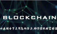 发掘以太坊全节点钱包的