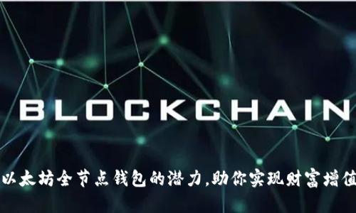 发掘以太坊全节点钱包的潜力，助你实现财富增值之路