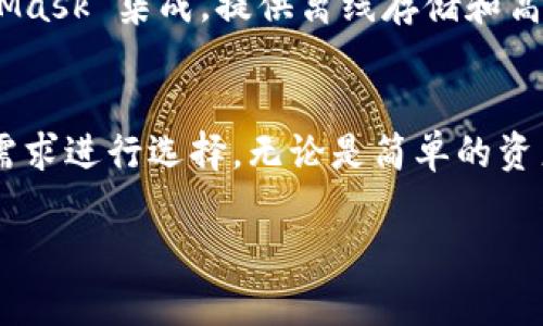 在BSC（Binance Smart Chain）生态系统中，有多种钱包可以支持和管理数字资产及代币。以下是一些常用的钱包，适合存储和操作在BSC区块链上的资产。

1. MetaMask：跨链的家居好伙伴
MetaMask 是一个非常流行的浏览器扩展和移动钱包，支持以太坊及其兼容的区块链，包括 BSC。用户只需简单的设置，即可通过其友好的用户界面与 BSC 网络进行交互。MetaMask 允许用户轻松地管理他们的加密资产，参与去中心化金融（DeFi）项目，和与基于 BSC 的去中心化应用（DApp）互动。

2. Trust Wallet：掌中宝的轻便选择
Trust Wallet 是 Binance 官方推出的一款移动钱包，旨在为用户提供便捷的资产管理体验。它不仅支持 BSC，还兼容多种区块链资产。用户可以在一个应用中集中管理其 BSC 资产，参与 DApp，交易 NFT 等，是一个功能全面、用户友好的钱包选择。

3. Binance Chain Wallet：官方的守护者
如果你是 Binance 交易所的用户，Binance Chain Wallet 是一个非常合适的选择。它是 Binance 官方推出的钱包，专门为 Binance 链及其生态系统设计。通过这个钱包，用户可以轻松地管理其 BSC 和 Binance Chain 的资产，体验各种交易和投资功能。

4. Math Wallet：多链支持的冒险者
Math Wallet 提供了多链支持，不仅支持 BSC，还支持以太坊、比特币等多种区块链。该钱包的多功能特点使其成为用户探索多样性加密资产的理想选择。此外，Math Wallet 还提供了丰富的 DApp 生态，用户可以安全地进行各种操作，如参与 DeFi 项目和 NFT 交易。

5. TokenPocket：亲民的智能管家
TokenPocket 是另一款受欢迎的钱包，适合想要轻松管理 BSC 资产的用户。它支持多链资产，具有良好的用户体验，使用户能够便捷地进行加密资产的存储和交易。TokenPocket 提供的多种功能，包括 DApp 浏览器，令用户在 DeFi 和 NFT 的探索中如鱼得水。

6. Ledger硬件钱包：守护资产的堡垒
对于那些希望最大限度地保障资产安全的用户来说，硬件钱包是一个理想的选择。Ledger 硬件钱包可以与 BSC 兼容的钱包如 MetaMask 集成，提供离线存储和高度安全性。用户可以将他们的私钥存放在 Ledger 硬件设备中，从而避免网络攻击的风险，使其加密资产更加安全。

总结：在区块链的海洋中选择合适的船只
选择一个合适的钱包，对于在 BSC 区块链中安全和方便地管理资产至关重要。每种钱包都有其独特的功能和优势，用户应根据自己的需求进行选择。无论是简单的资产存储，还是复杂的 DeFi 操作，都有相应的钱包可以满足用户的需求。在这片加密的海洋中，选择合适的“船只”，才能安全、顺利地航行。

通过适当选择和使用钱包，用户可以在 BSC 区块链的广袤世界中，进行无阻碍的探索和交易，实现自己的加密梦。