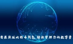 下载最新版比特币钱包，