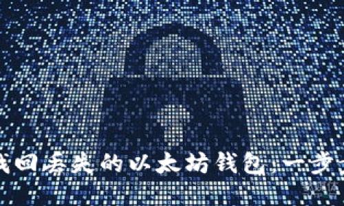 如何找回丢失的以太坊钱包：一步步指导