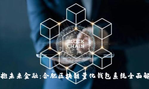 拥抱未来金融：合肥区块链量化钱包系统全面解析