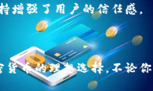 im钱包（IM Wallet）作为一款多功能的数字货币钱包，能够支持多种加密货币，包括比特币。用户可以通过im钱包接收和发送比特币以及其他数字资产。 

### im钱包功能概述

#### 1. 多币种支持
im钱包以其多币种支持著称，允许用户在同一个平台上管理不同类型的数字货币，包括但不限于比特币、以太坊和莱特币。这意味着，无论你的投资组合多么多样化，你都可以通过im钱包轻松跟踪和管理。

#### 2. 安全性保障
im钱包重视用户的安全，采用了多重安全措施来保护用户资产。无论是热钱包（在线钱包）还是冷钱包（离线钱包），im钱包都提供了高强度的加密保护，确保用户的比特币和其他数字货币不受网络攻击的威胁。

#### 3. 用户友好界面
im钱包的界面设计非常友好，适合各类用户。无论是初学者还是经验丰富的投资者，都能快速上手。通过简单的点击操作，用户可以方便地接收比特币，查看余额以及进行其他交易操作。

### 如何通过im钱包接收比特币

#### 步骤一：下载安装im钱包
首先，你需要在你的智能手机上下载安装im钱包。在下载完成后，按照提示进行注册并创建你的个人账户。

#### 步骤二：设置比特币钱包地址
打开im钱包应用，找到比特币钱包功能。系统会生成一个唯一的比特币地址。这个地址类似于你的银行账户号码，用于接收他人发送的比特币。你可以复制这个地址，或展示给他人二维码扫描。

#### 步骤三：接收比特币
将你的比特币地址发送给发送方，或者让他们扫描你的二维码进行转账。发送方完成转账后，你可以通过im钱包实时查看到账信息，确认比特币已经成功转入你的钱包中。

### im钱包与其他钱包的比较

#### 1. 相对安全性
相较于其他钱包，im钱包提供了更高的安全防护，尤其是在私钥管理和多重认证方面。这使得即使在面对网络攻击时，用户的资产也能大大降低被盗的风险。

#### 2. 易用性
一些钱包尽管功能强大，但界面复杂，需要用户花费时间学习使用方式。而im钱包则以用户体验为中心，无论你是新手还是专业人士，都能轻松完成操作。

#### 3. 社区支持
im钱包有着活跃的用户社区。用户可以在社区中交流使用心得，获得帮助，以及提前获取关于钱包更新或新功能的消息。这种社区的支持增强了用户的信任感。

### 结论

如今平台多样化的数字货币市场中，im钱包凭借其出色的多币种支持、卓越的安全性和用户友好的界面，成为了接收比特币及其他加密货币的理想选择。不论你是投资新手，还是资深玩家，im钱包都能很好的满足你的需求。在安全便利的基础上，让我们一起踏上这场充满机遇的数字货币之旅吧！