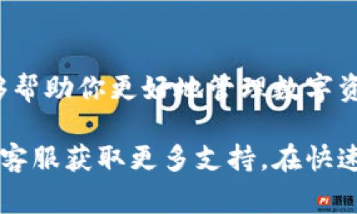 在TP钱包中取消闪兑授权的币种，可以按以下步骤进行操作。以下内容将详细介绍如何在TP钱包中取消闪兑授权的步骤和注意事项。

步骤一：打开TP钱包应用
首先，确保你的手机上安装了TP钱包应用并且已经登陆账号。你可以在应用商店中下载最新版本，确保使用的版本是最新的，以免遇到不必要的错误。

步骤二：进入钱包界面
打开应用后，你将看到一个友好的用户界面。点击进入“钱包”界面，通常这里会展示你的资产总览，包括钱包中持有的不同币种和数量。

步骤三：找到‘闪兑授权’功能
在钱包界面，滚动寻找“闪兑”或“闪兑授权”的选项。这个选项可能会在工具栏或设置选项中，具体取决于你使用的版本。

步骤四：查看已授权的币种
点击进入“闪兑”，你会看到一个列表，其中包含你已授权进行闪兑的币种。列表会显示每种币种的详细信息，以及你过去的交易记录。

步骤五：选择要取消授权的币种
在已授权的币种列表中，找到你想要取消授权的币种。确保选中正确的币种，以免误操作。

步骤六：执行取消授权操作
选中想要取消授权的币种后，点击进入该币种的详细信息页面，通常会有个“取消授权”或者“解除授权”的按钮。点击这个按钮，系统将会提示你确认该操作。

步骤七：确认取消授权
在弹出的确认框中，仔细阅读提示信息，确保这是你想进行的操作。确认无误后，点击“确认”或“确定”。系统会处理你的请求，并在完成后显示相关提示。

步骤八：检查授权状态
完成取消授权后，返回闪兑页面，检查已授权的币种列表，确保你所取消的币种已不再显示在此列表中。这样，你就成功取消了该币种的闪兑授权。

注意事项
在取消授权的过程中，有几个细节需要注意：
ul
    listrong交易费用：/strong在某些情况下，取消授权可能会涉及到一定的交易费用，确保你了解相关的费用信息。/li
    listrong授权效力时间：/strong某些授权的解除可能需要一定时间来生效，请稍等片刻后再进行确认。/li
    listrong安全性：/strong始终确保你所使用的网络安全，尽量在稳定的Wi-Fi环境中操作，以保护你的资产安全。/li
/ul

总结
通过以上步骤，你可以轻松地在TP钱包中取消闪兑授权的币种。掌握这一操作，不仅能够帮助你更好地管理数字资产，也为你的交易提供了灵活性。希望你在使用TP钱包的过程中，有更好的体验与收获！

如果你在任何一个步骤中遇到问题，建议查看TP钱包的官方帮助文档，或者联系他们的客服获取更多支持。在快速发展的数字资产领域，保持信息的更新与准确是至关重要的。